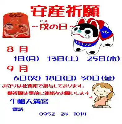 牛嶋天満宮(佐賀県)