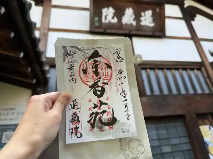 退蔵院(京都府)