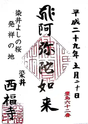 西福寺の御朱印