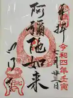 心行寺の御朱印