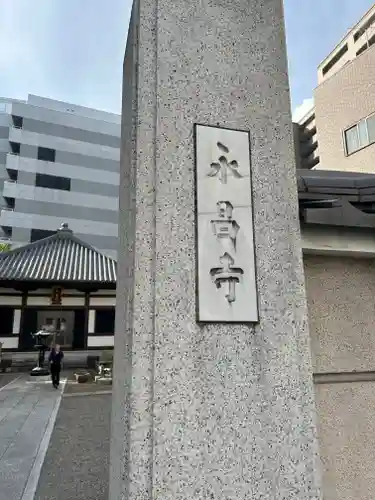永昌寺(東京都)