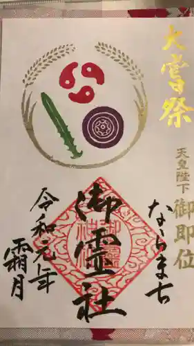 御霊神社の御朱印