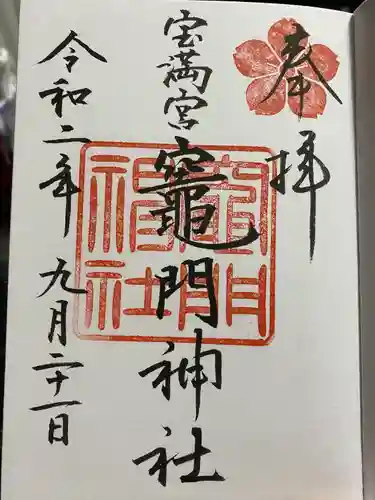 宝満宮竈門神社の御朱印