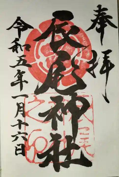 辰尾神社の御朱印