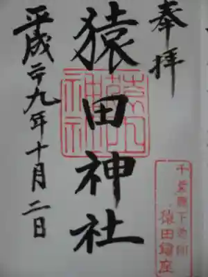 猿田神社の御朱印