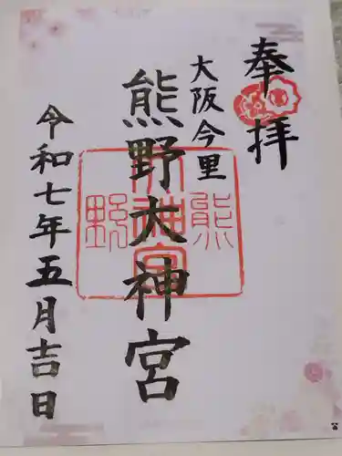 熊野大神宮(大阪府)