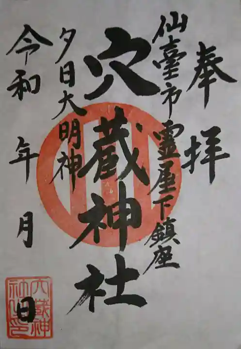 穴蔵神社の御朱印