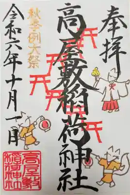 高屋敷稲荷神社(福島県)