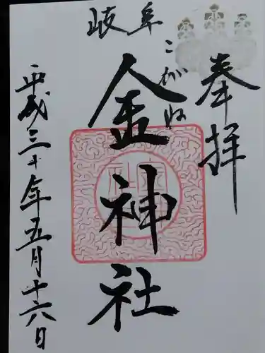 金神社(岐阜県)