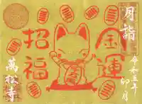 万松寺の御朱印