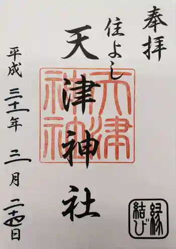 天津神社の御朱印 2019年03月