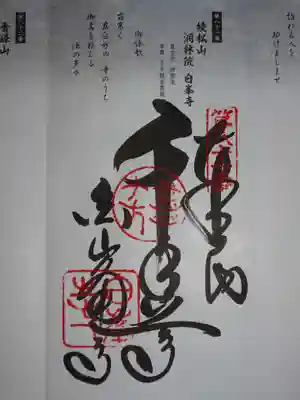 白峯寺の御朱印
