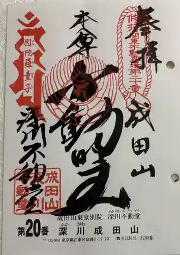 成田山深川不動堂（新勝寺東京別院）の御朱印