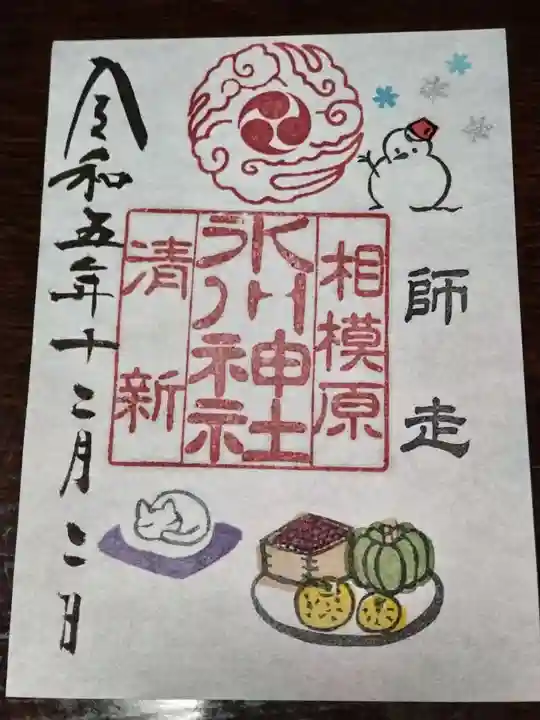 相模原氷川神社(神奈川県)