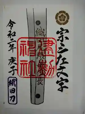 宗三左文字・令和二年版