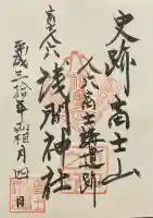 人穴浅間神社の御朱印