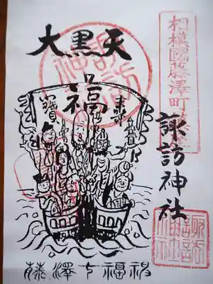 諏訪神社の御朱印