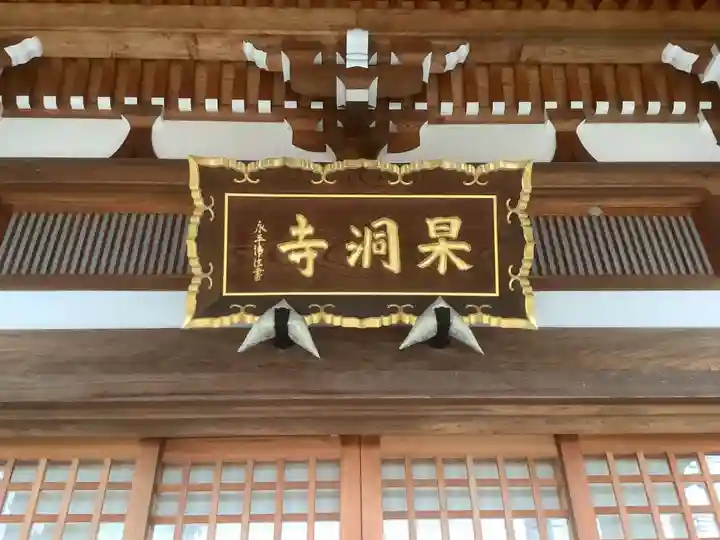 杲洞寺(愛知県)