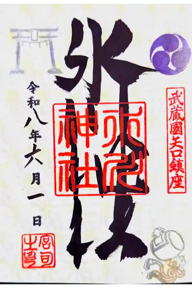 矢口氷川神社の御朱印