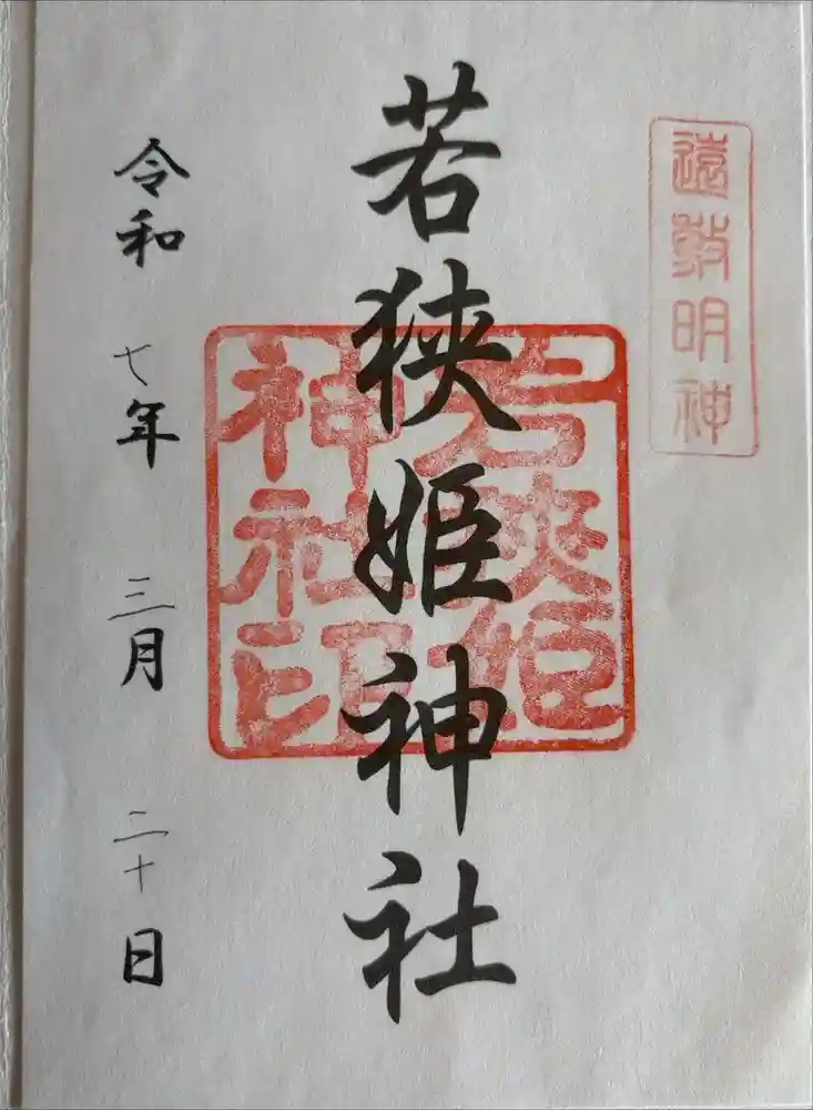 若狭姫神社（若狭彦神社下社）の御朱印