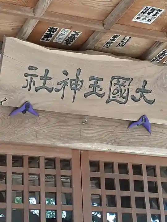 大國玉神社の本殿・本堂