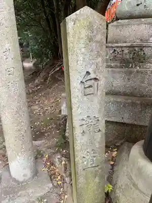 白瀧社(京都府)