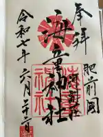 海童神社(佐賀県)