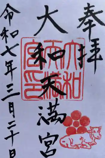 大和天満宮の御朱印 2025年03月