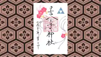 日吉八王子神社の御朱印 2019年03月
