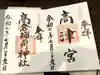 高津宮の御朱印