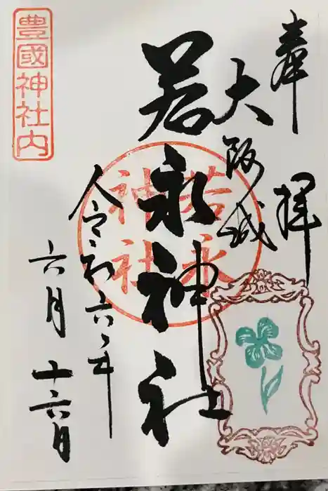 若永神社（豊国神社　境内社）の御朱印