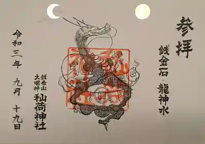 秈荷神社の御朱印