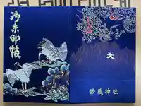 妙義神社の御朱印帳