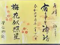 布多天神社の御朱印