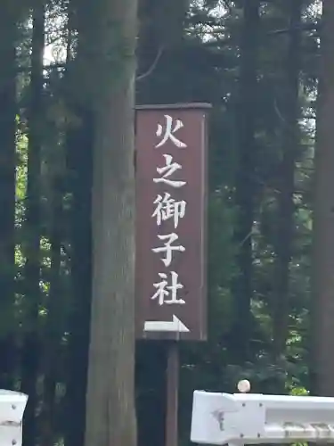 戸隠神社火之御子社(長野県)