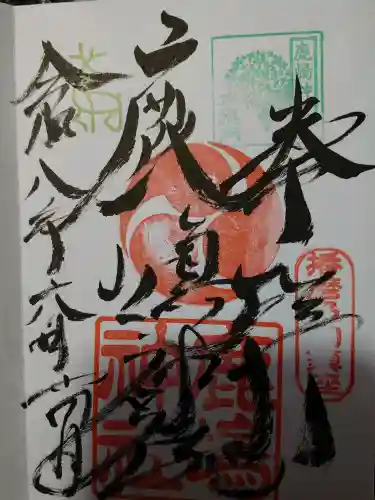鹿嶋神社の御朱印