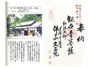 久昌院の御朱印 2025年05月