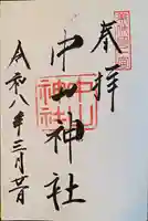 中山神社(岡山県)