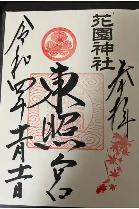 花園神社の御朱印
