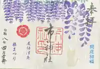 市神社の御朱印