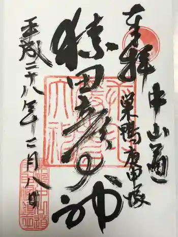 巣鴨猿田彦庚申堂の御朱印 2016年02月