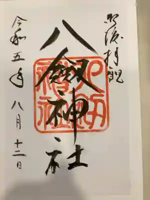 八剣神社の御朱印