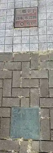 小向三輪神社(埼玉県)