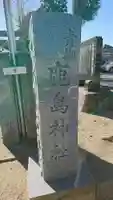 鹿島神社のその他建物
