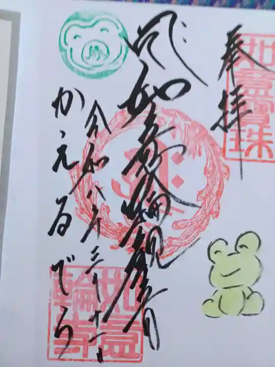 如意輪寺の御朱印