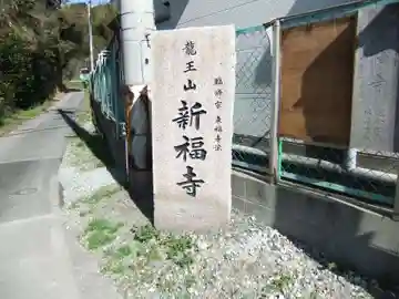 新福寺(山口県)