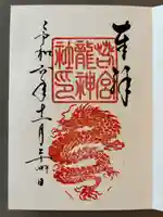 若宮龍神社(愛知県)