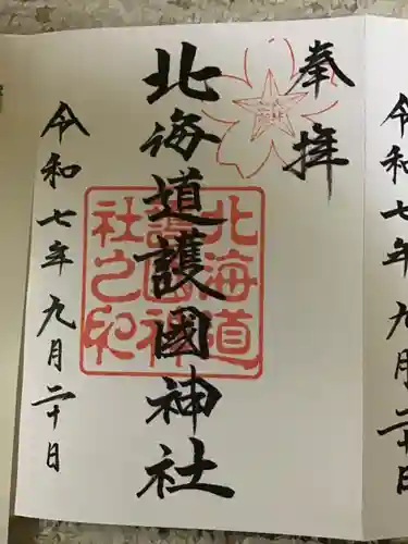 北海道護國神社の御朱印