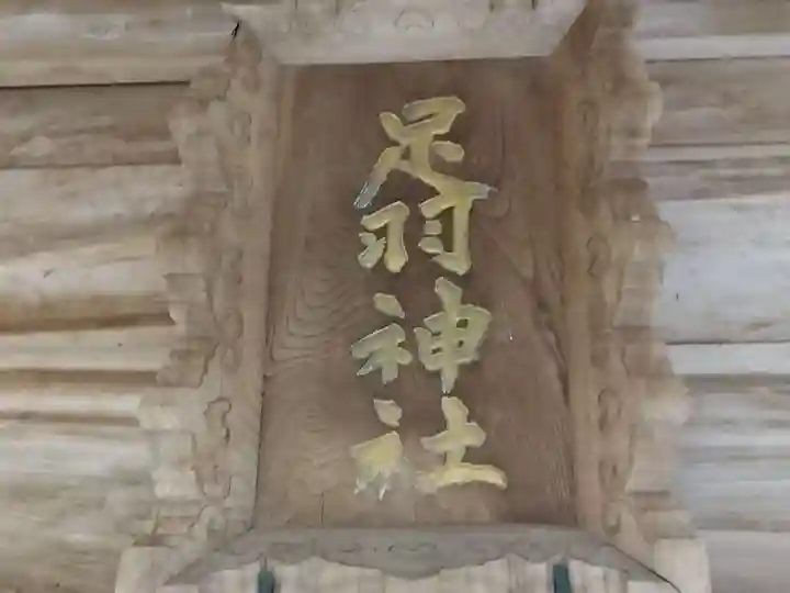 足羽神社(福井県)