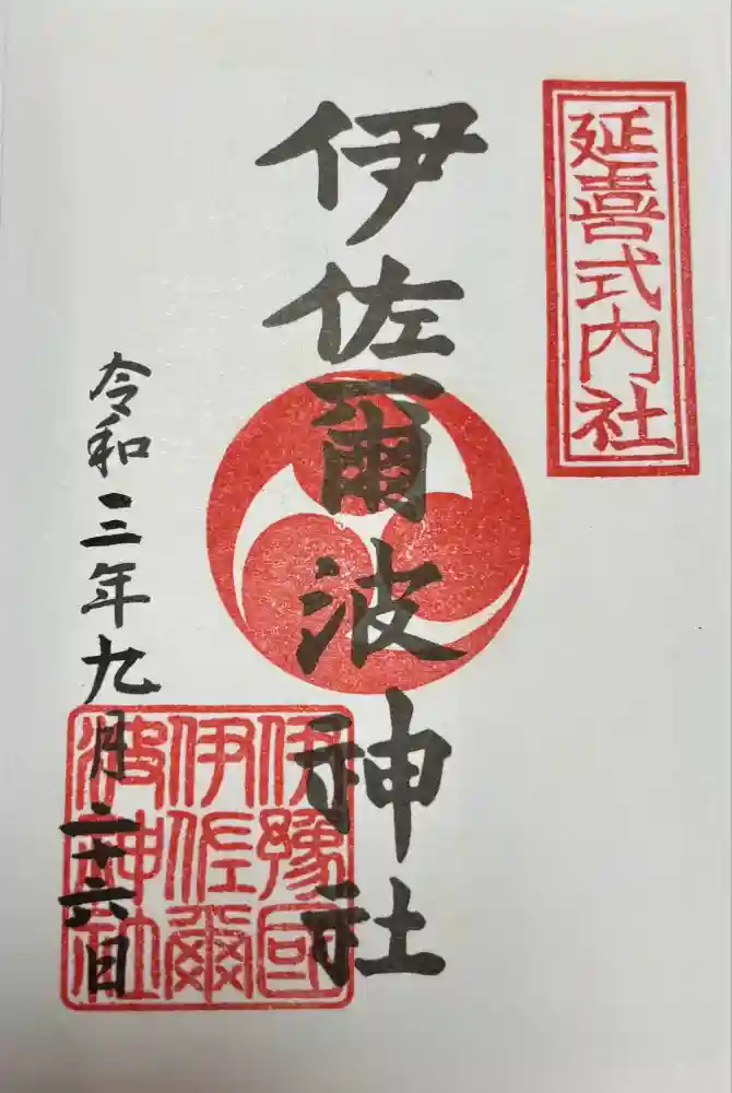 伊佐爾波神社の御朱印